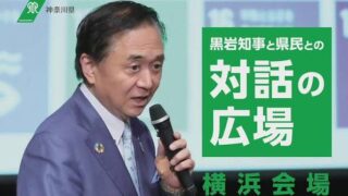 <イベント情報>黒岩知事と県民との”対話の広場”Live神奈川「未来を創るGREEN×EXPO2027」12月21日開催・生中継あり