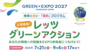 当サイトの記事「レッツグリーンアクション」のアイキャッチ