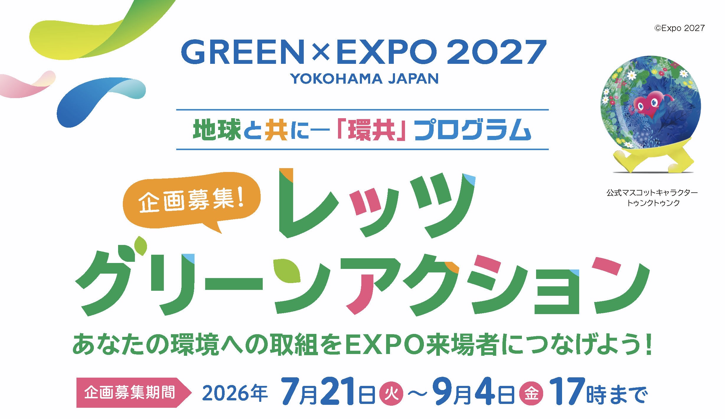 GREEN×EXPO 2027「レッツグリーンアクション」企画募集開始｜個人・学校もOK、7/21〜9/4【環共プログラム】