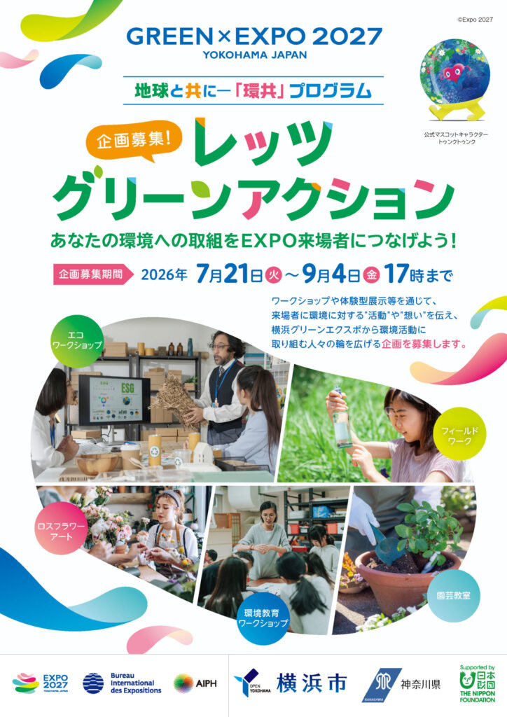 レッツグリーンアクション企画募集チラシ（表面）
