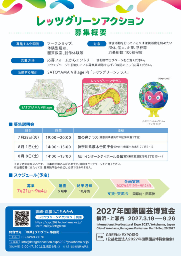 レッツグリーンアクション募集チラシ（裏面）：募集概要・説明会・スケジュール