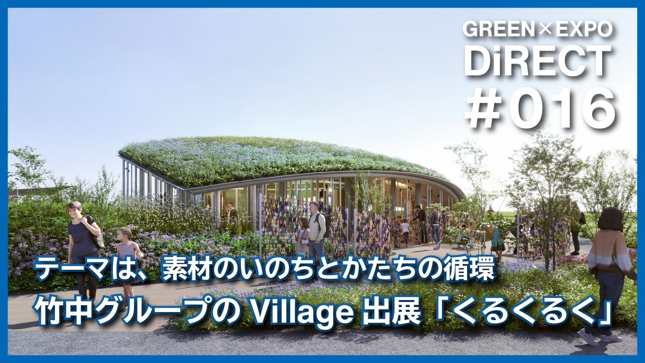 【GREEN×EXPO DiRECT #16】竹中グループのビレッジ出展。循環を体感する「くるくるく」