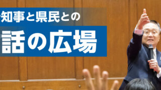 ＜イベント情報＞黒岩知事と県民との”対話の広場”Live神奈川「未来を創るGREEN×EXPO2027」12月21日開催・生中継あり