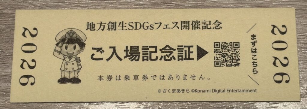 地方創生SDGsフェス開催記念 ご入場記念証の裏。QRコード