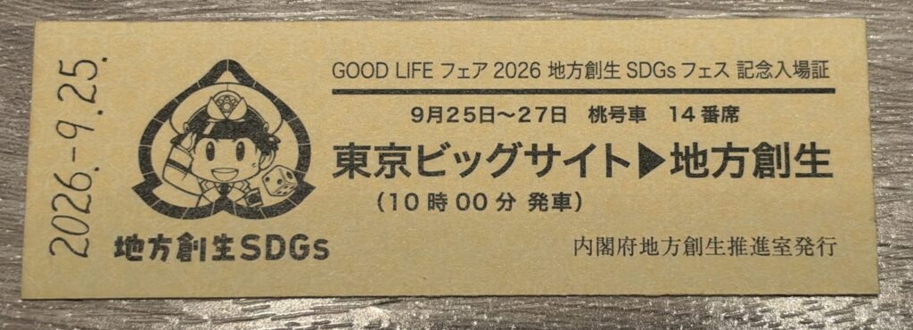 GOOD LIFEフェア2026 地方創生SDGsフェス 記念入場証の表。東京ビッグサイト▶地方創生 桃号車14番席