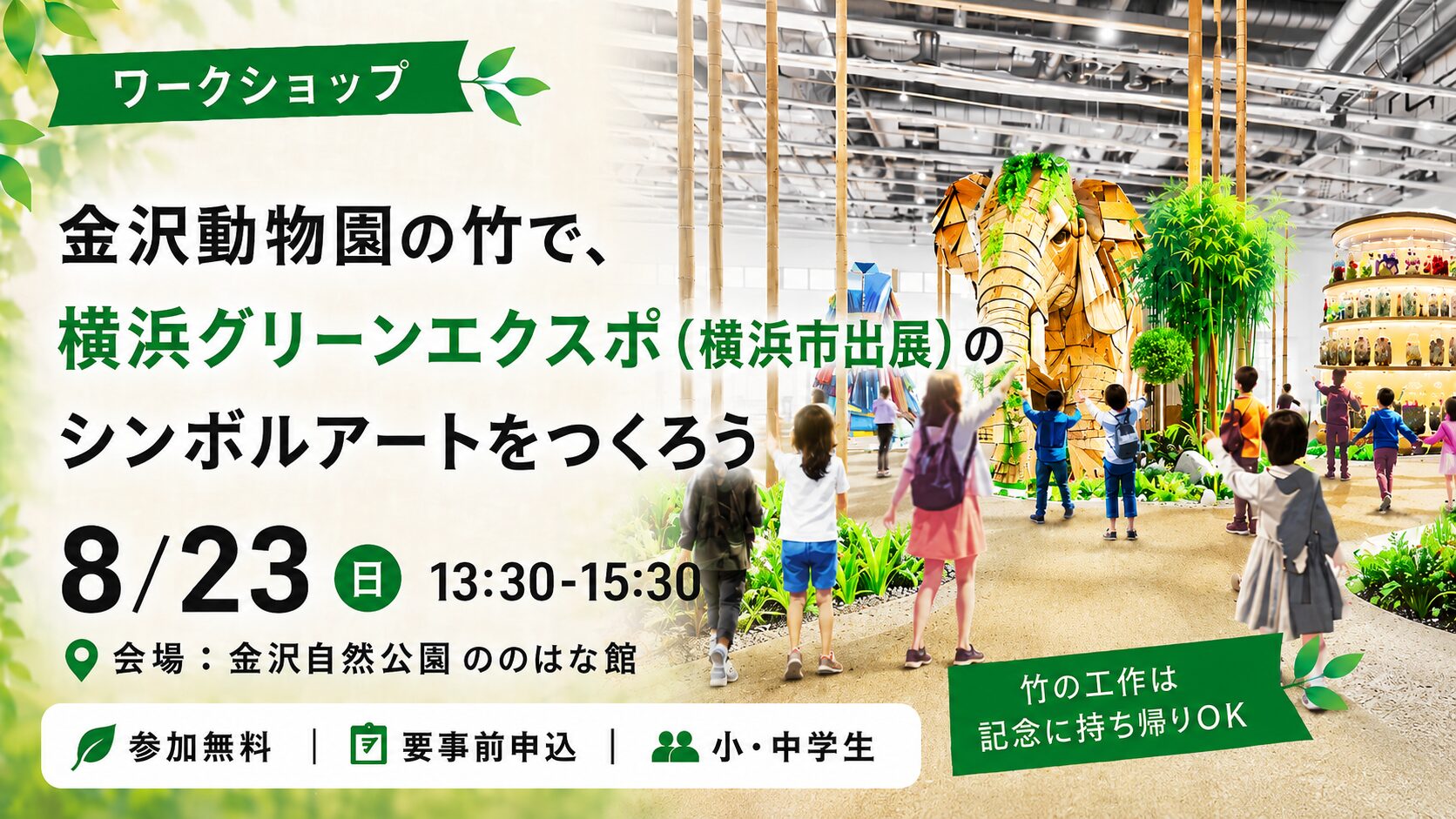 【参加者募集】GREEN×EXPO 2027「みんなでつくる横浜市出展」が始動！象や服の巨大アート制作ワークショップ開催