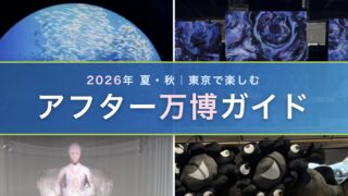 【2026年夏・秋】東京で楽しむアフター万博ガイド｜いのちの未来＋・BLUE OCEAN DOME・Futures Tour・null²ⁿも