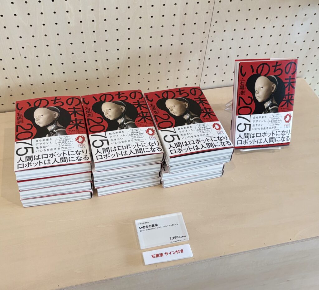 石黒浩氏のサイン付き書籍『いのちの未来2075』