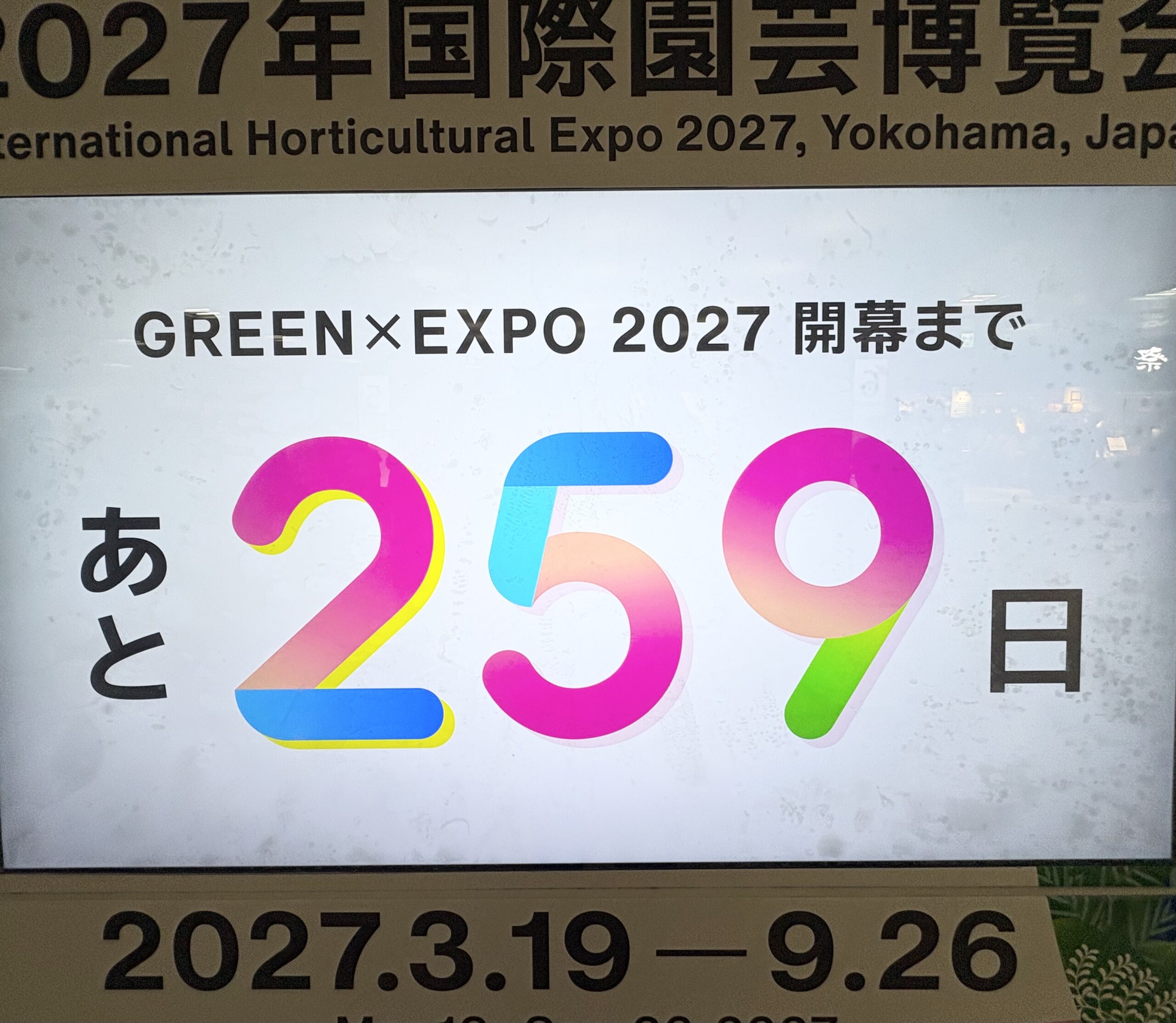 横浜グリーンエクスポまであと259日