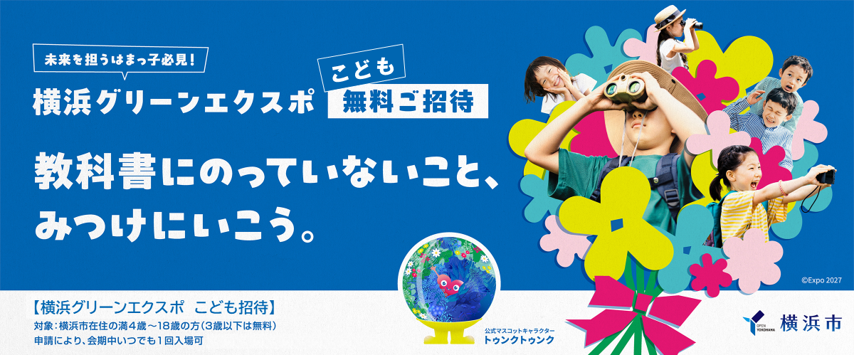 【9/1受付開始】満4歳〜18歳が無料招待｜横浜市と神奈川県、あなたはどっちで申請する？