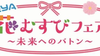 SEYA 花むすびフェア〜未来へのバトン〜|開催半年前、地元・瀬谷区に「万博おばあちゃん」がやってくる