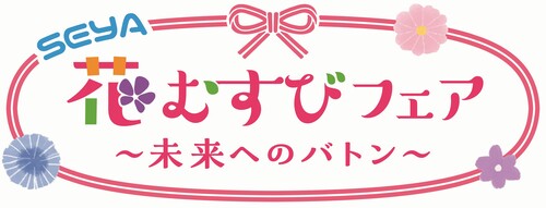 SEYA 花むすびフェア〜未来へのバトン〜｜開催半年前、地元・瀬谷区に「万博おばあちゃん」がやってくる