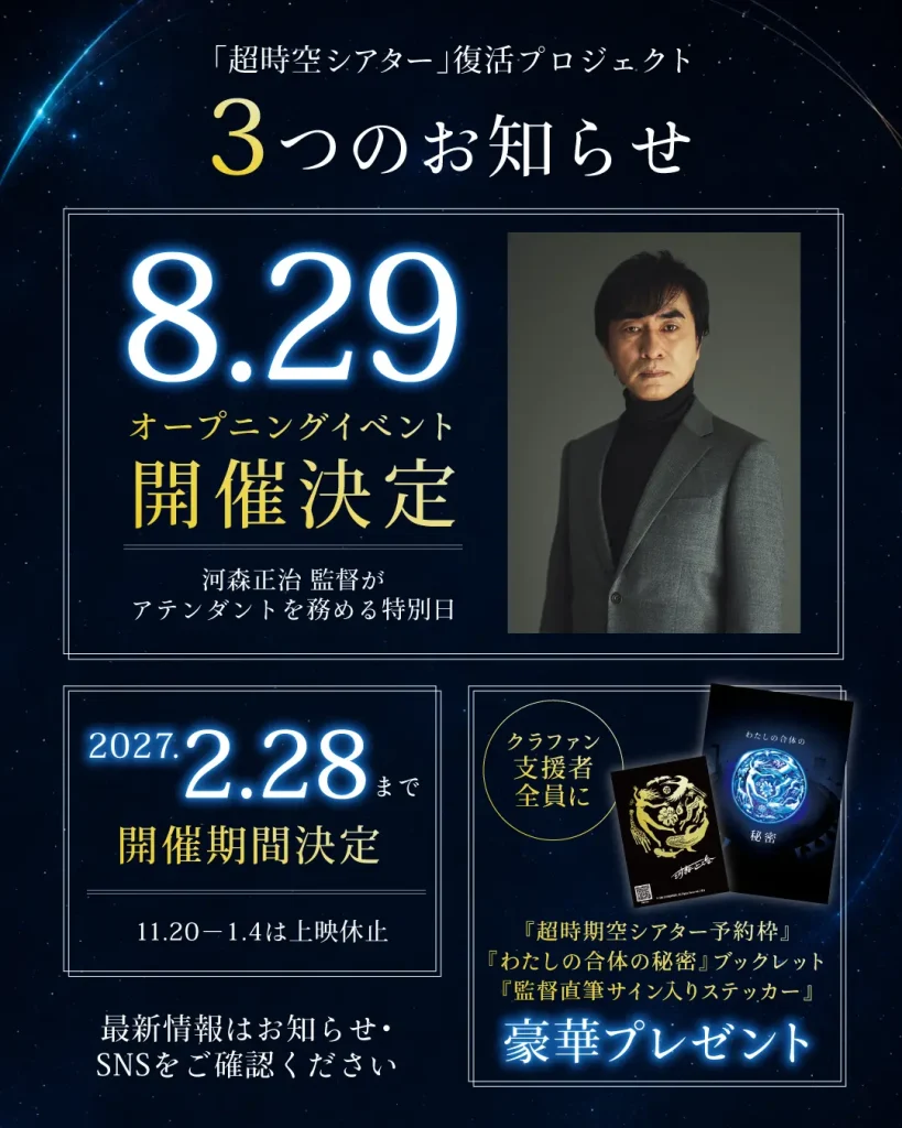 「超時空シアター」復活プロジェクト 3つのお知らせ