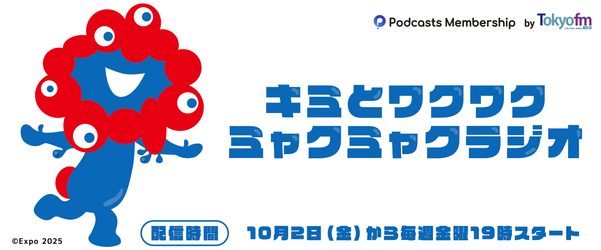 ミャクミャクがラジオパーソナリティに｜新番組「キミとワクワク ミャクミャクラジオ」10月2日スタート