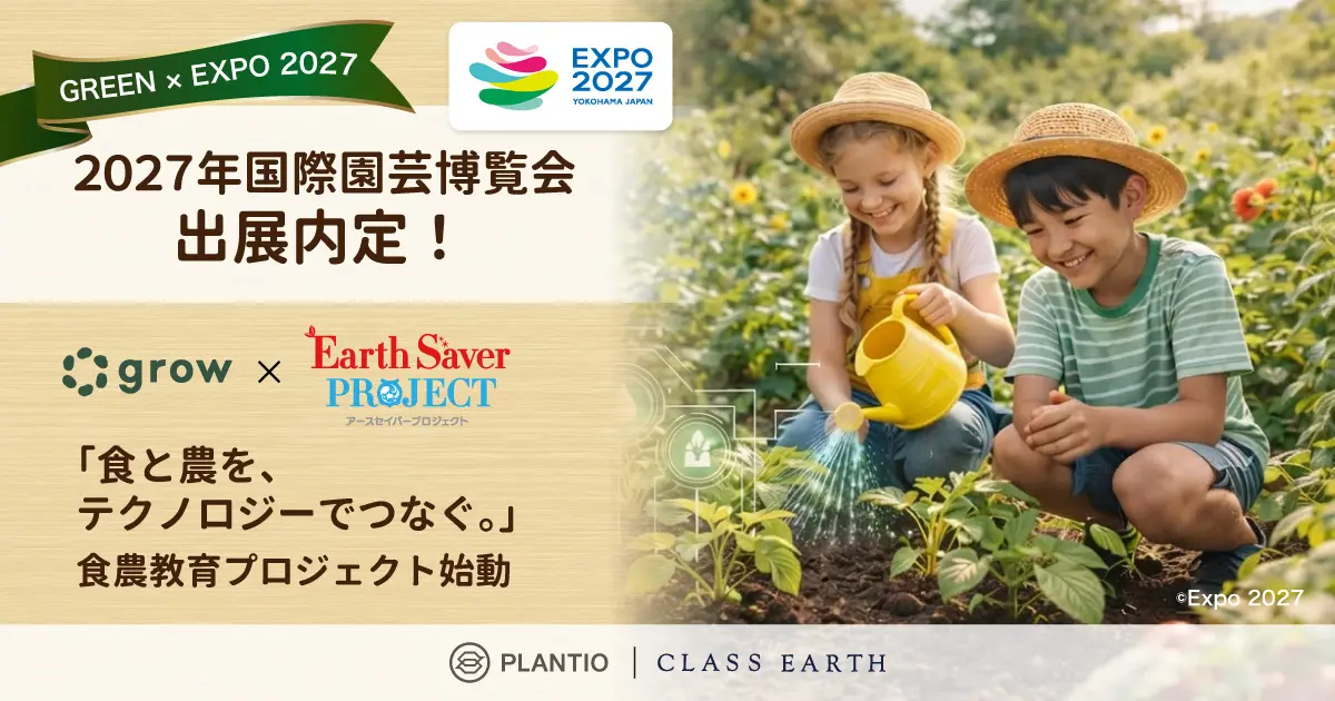 Earth Saver Farm＜花・緑出展＞｜GREEN×EXPO 2027 パビリオン・展示紹介
