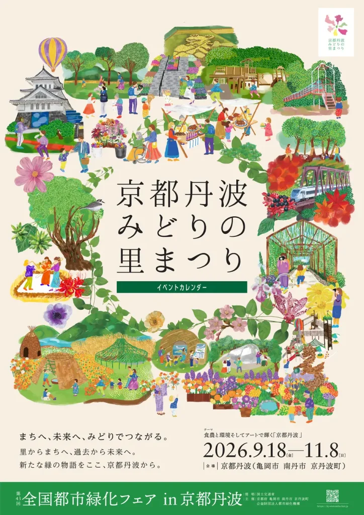 京都丹波みどりの里まつり キービジュアル