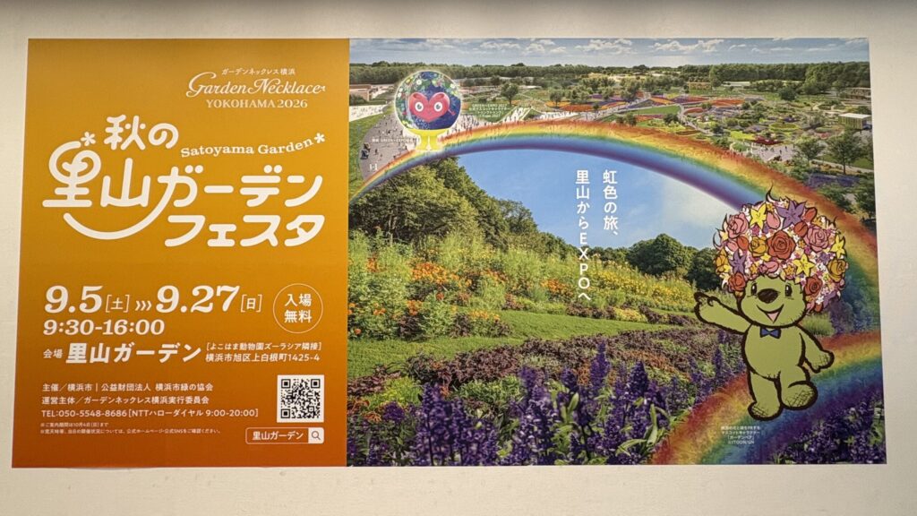 秋の里山ガーデンフェスタの掲示とガーデンベア