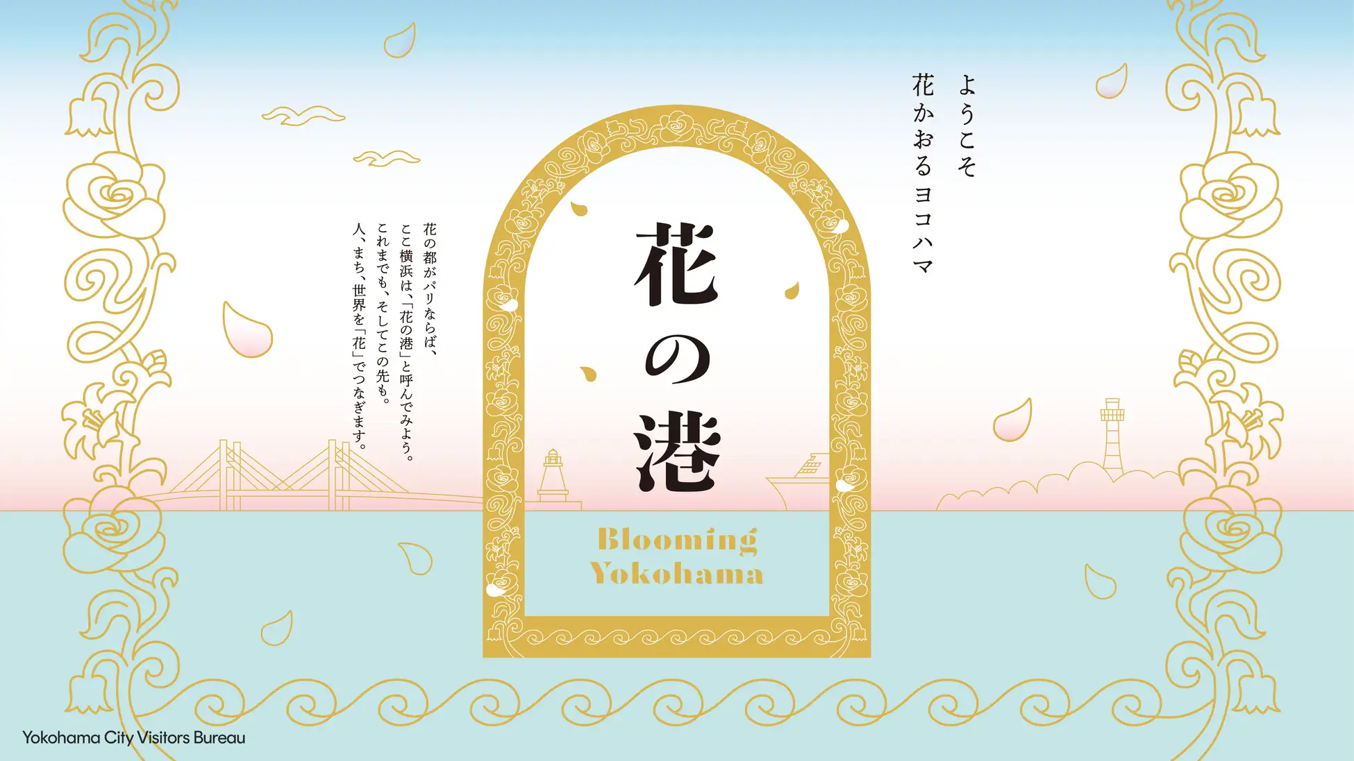 ＜イベント情報＞「花の港」新章へ｜新ロゴ公開＆フラワーエアキャビン運行、YOKOHAMA FLOWER BASEも出動