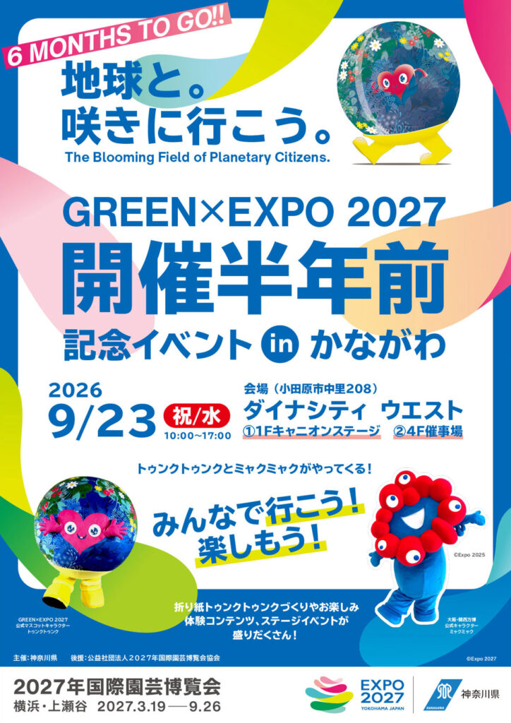 GREEN×EXPO 2027 開催半年前記念イベント in かながわ