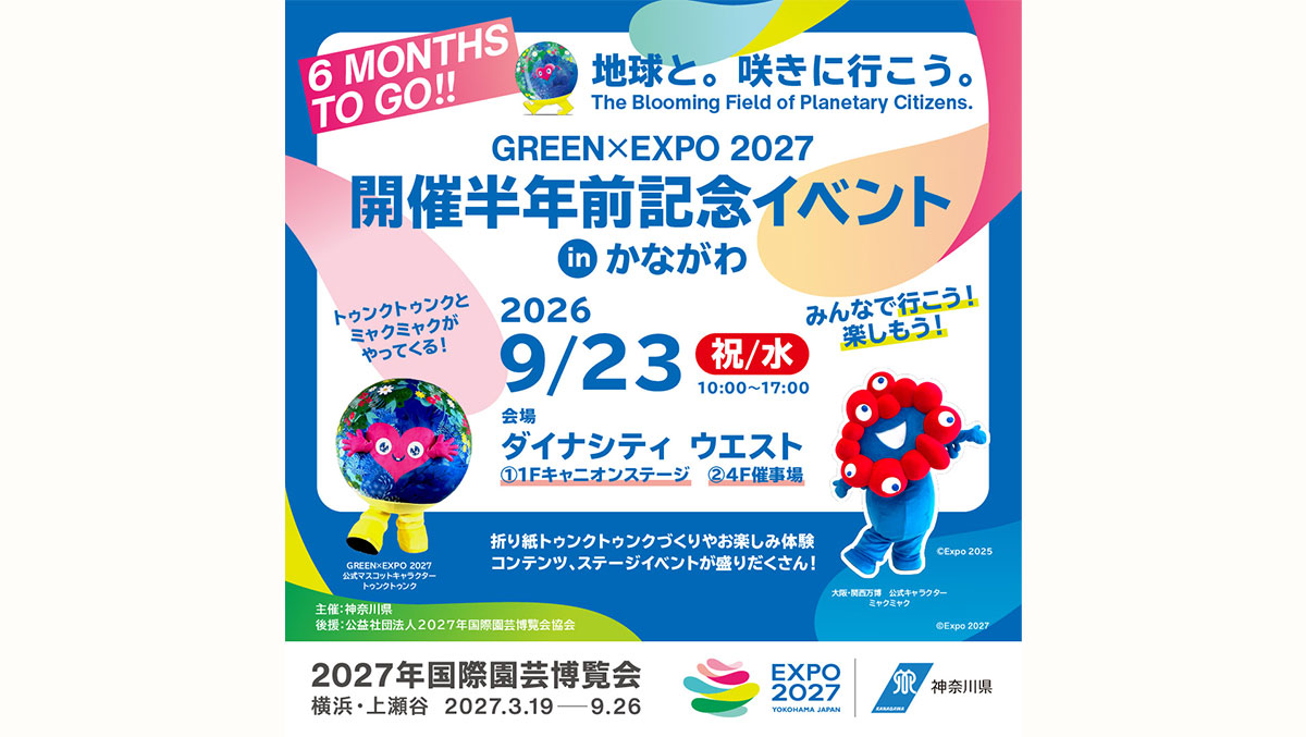 開催半年前記念イベント in かながわ｜9月23日ダイナシティで、トゥンクトゥンクとミャクミャクが揃って登場