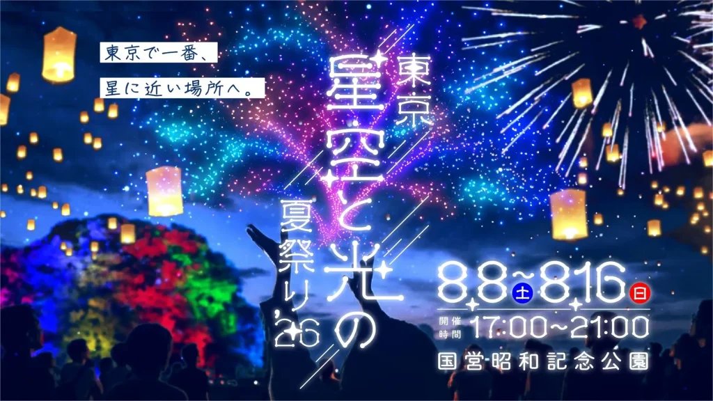 東京 星空と光の夏祭り2026「ほしひか」