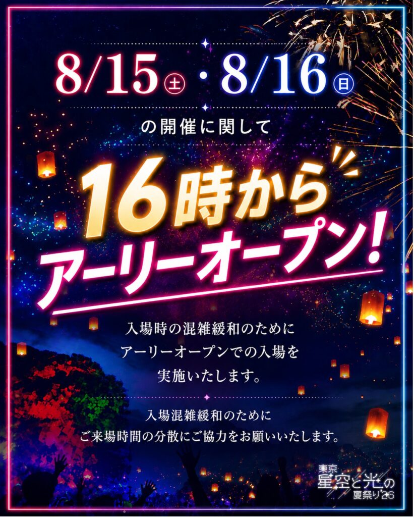 8/15・8/16は16時からアーリーオープン