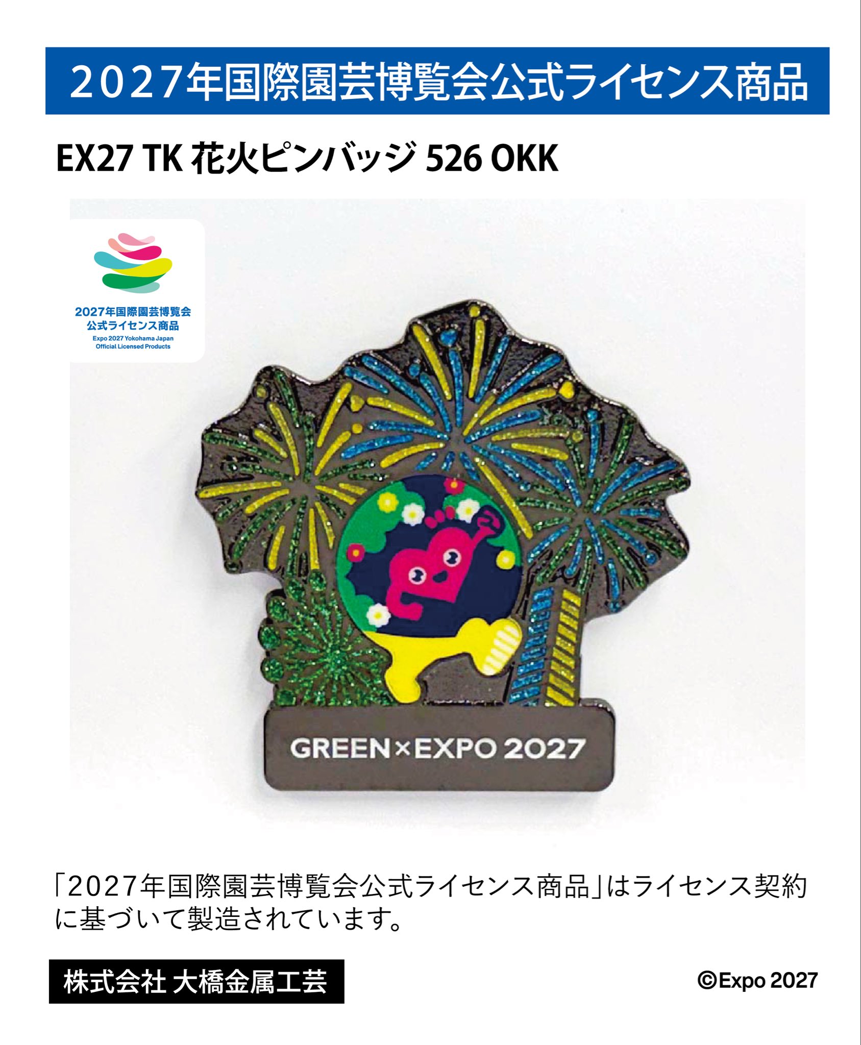 EX27 TK 花火ピンバッジ 526 OKK