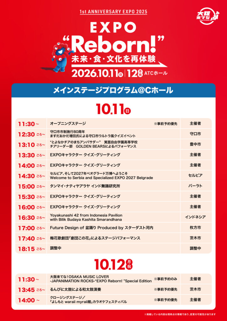EXPO Reborn! メインステージプログラム＠Cホール