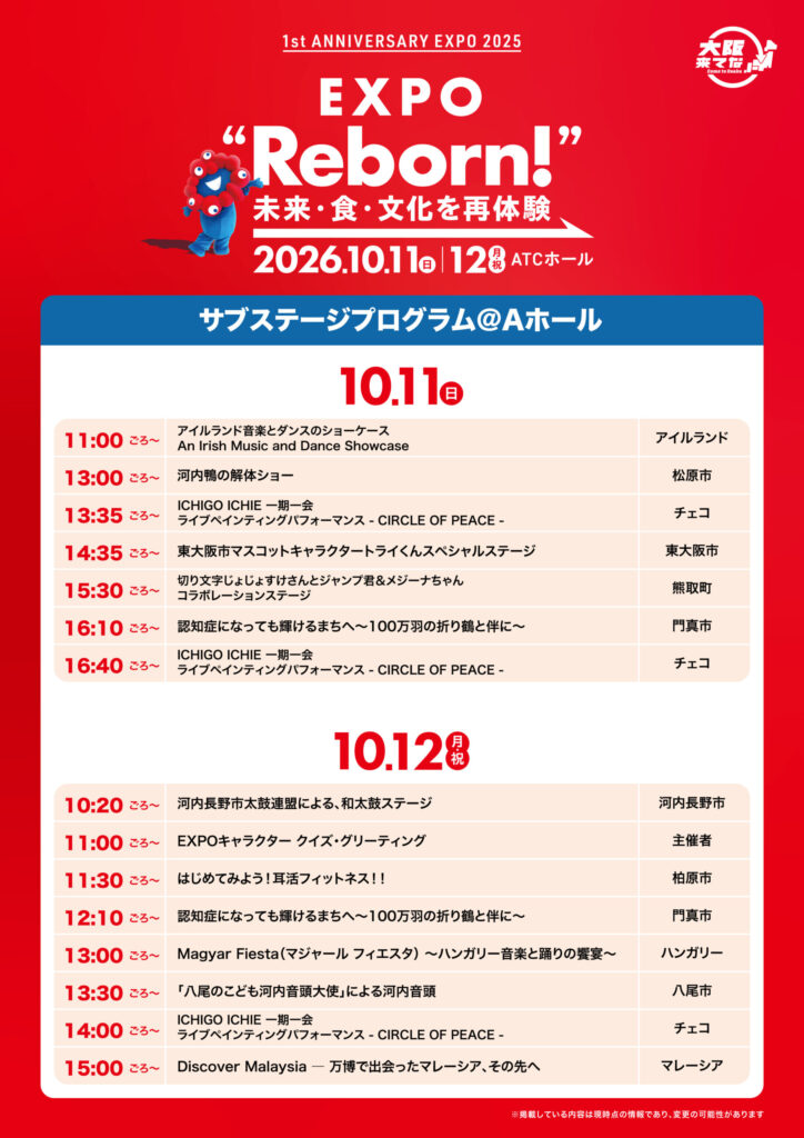 EXPO Reborn! サブステージプログラム＠Aホール