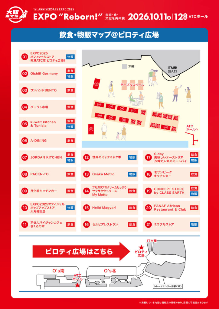 EXPO Reborn! 飲食・物販マップ＠ピロティ広場
