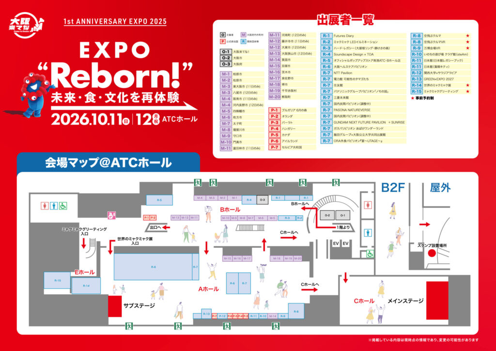 EXPO Reborn! 会場マップ＠ATCホールと出展者一覧