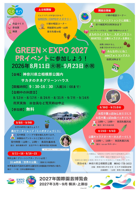 ＜イベント情報＞GREEN×EXPO 2027 PRイベント（神奈川県立相模原公園）｜折り紙トゥンクトゥンクやスタンプラリーなど、8月11日〜9月23日開催