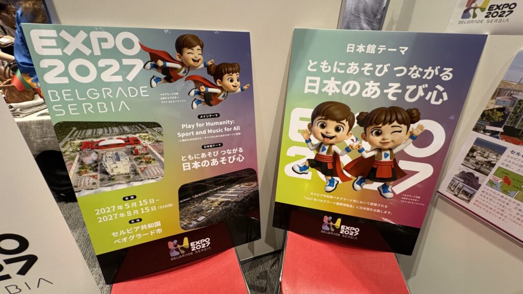 セルビアブースのベオグラード万博2027紹介パネル
