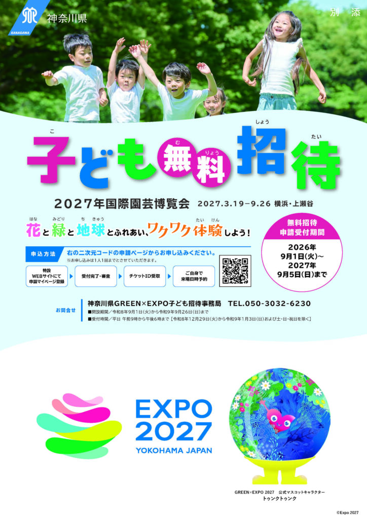 神奈川県 GREEN×EXPO2027 子ども無料招待