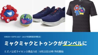 ミャクミャクとトゥンクトゥンクがダンベルボールに！？｜ミズノ コラボ5商品が8月22日予約開始