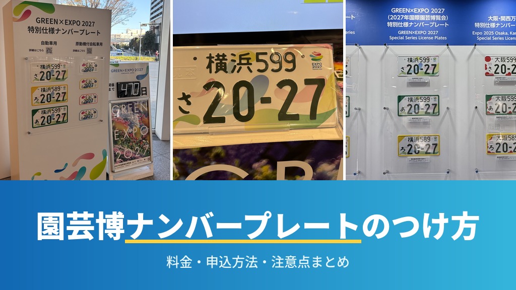 GREEN×EXPO 2027の特別仕様ナンバープレート完全ガイド｜料金・申込方法・注意点まとめ