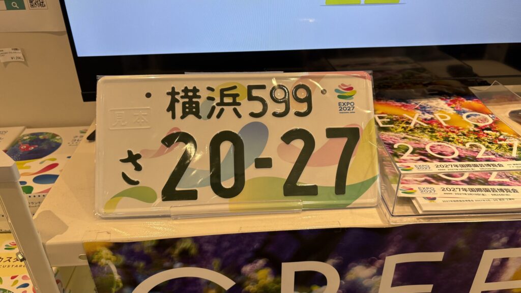 EXPO2027オフィシャルストア横浜ラクシスフロント店に展示された特別仕様ナンバープレートの見本