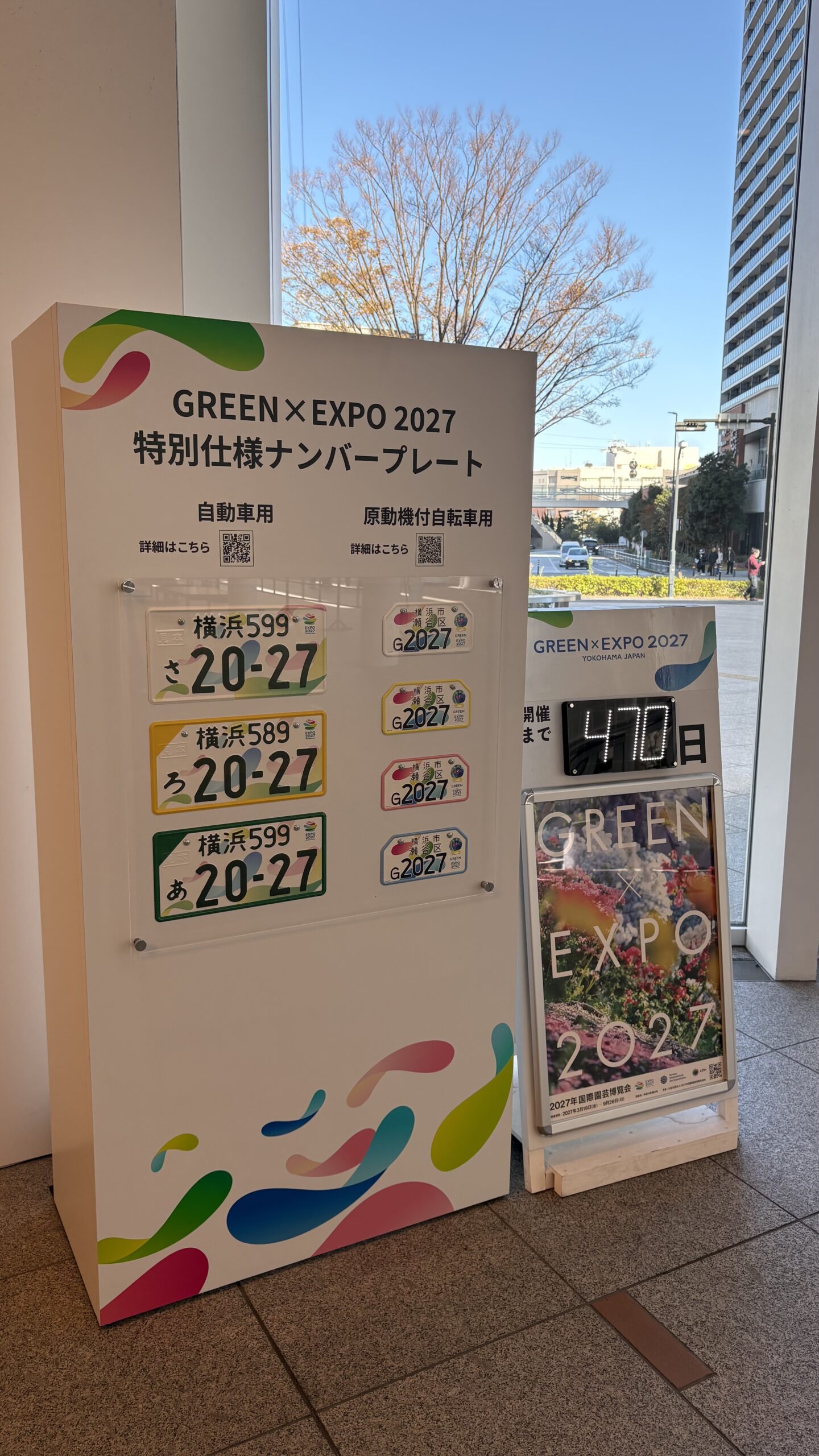 横浜市役所に展示されたGREEN×EXPO 2027特別仕様ナンバープレート（自動車用・原動機付自転車用）とカウントダウンボード