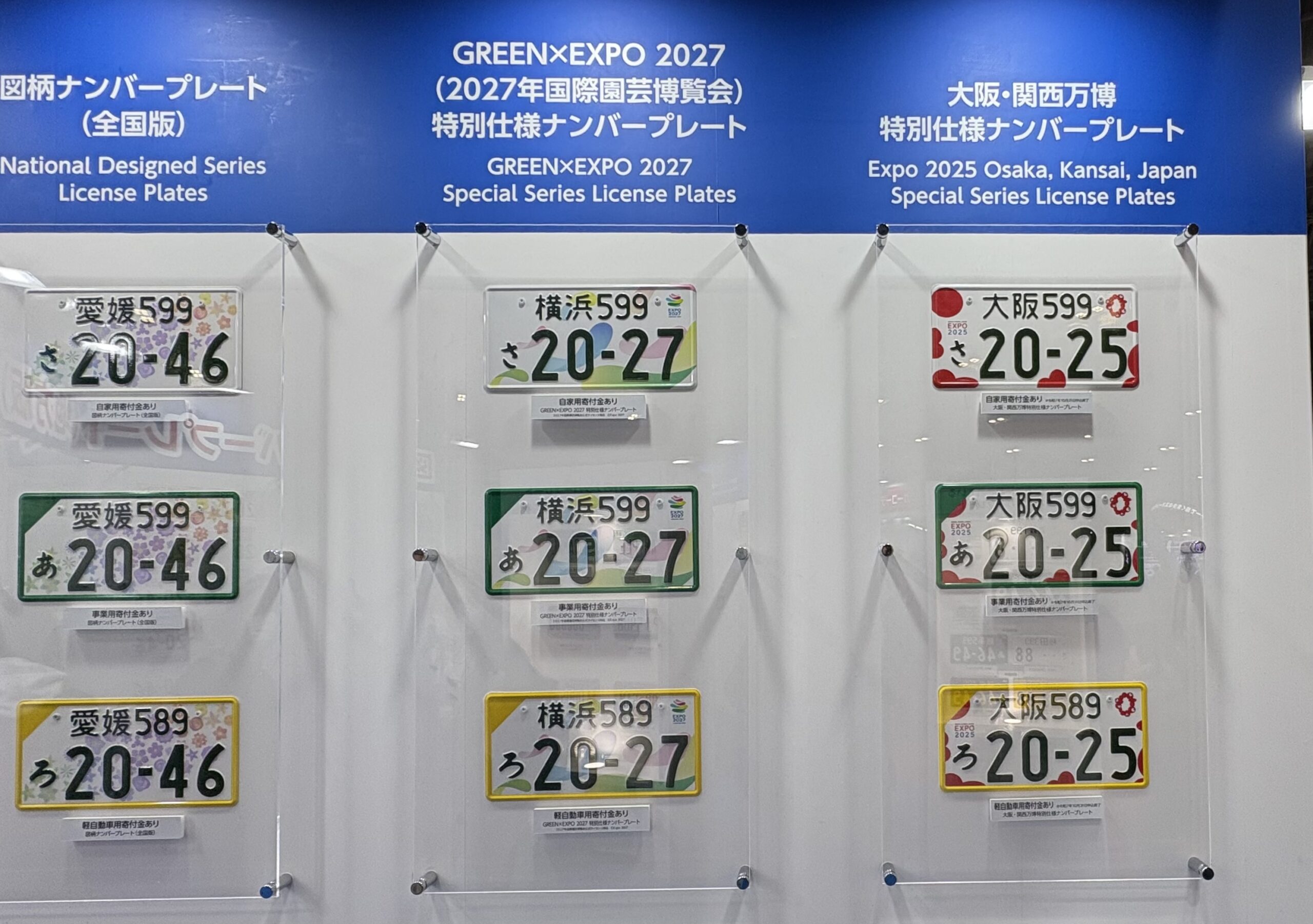 全国版図柄ナンバープレート・GREEN×EXPO 2027・大阪関西万博の特別仕様ナンバープレートを並べた展示