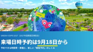 GREEN×EXPO 2027 チケット日時予約・シャトルバス・駐車場の予約は9月18日開始!バス運賃・駐車場料金も発表<2026.8.27更新>