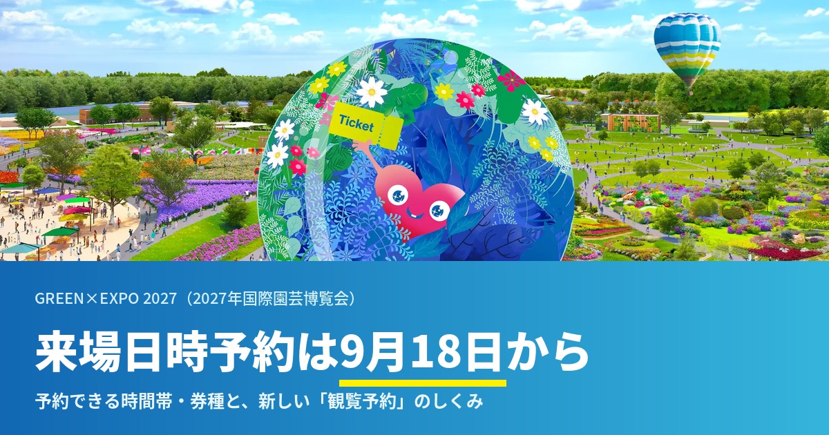 GREEN×EXPO 2027 チケット日時予約・シャトルバス・駐車場の予約は9月18日開始！バス運賃・駐車場料金も発表＜2026.8.27更新＞