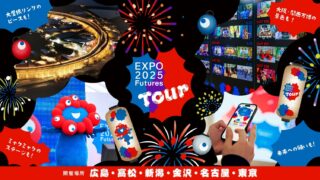EXPO2025 Futures Tour 金沢会場|トゥンクトゥンク登場は計3回、8/30は小山薫堂プロデューサーも
