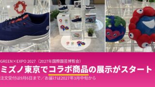 ミャクミャク・トゥンクトゥンクのミズノコラボ5商品まとめ|価格・サイズ・注文の締切と、実物を見られる直営店3店舗