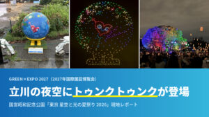 当サイトの記事「【レポート記事】立川の夜空にトゥンクトゥンクが登場」のアイキャッチ