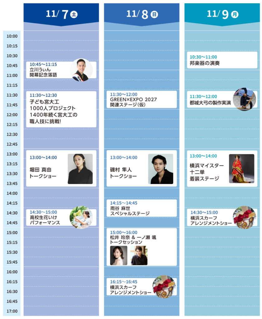 匠のひびきステージ 11月7日〜9日のスケジュール表