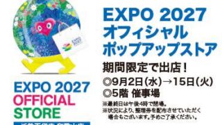 EXPO 2027 オフィシャルポップアップストア 近鉄百貨店 和歌山店