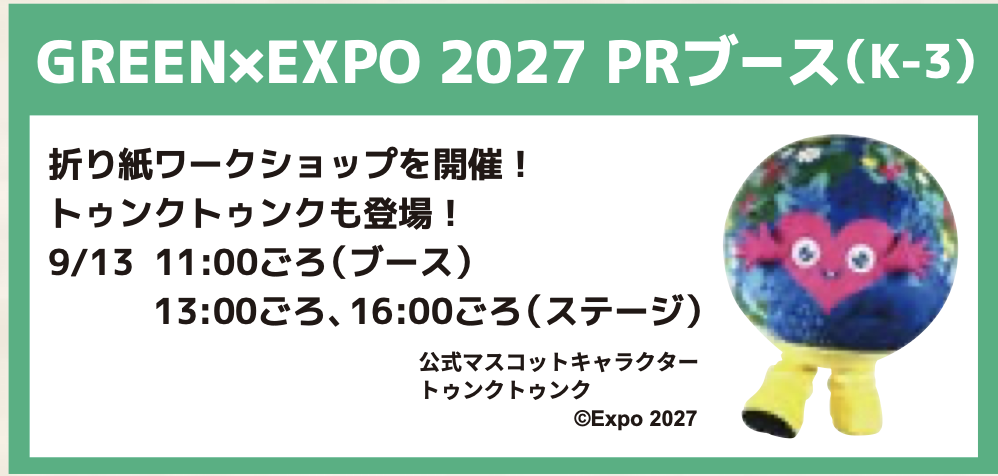 GREEN×EXPO 2027 PRブース（K-3）の案内