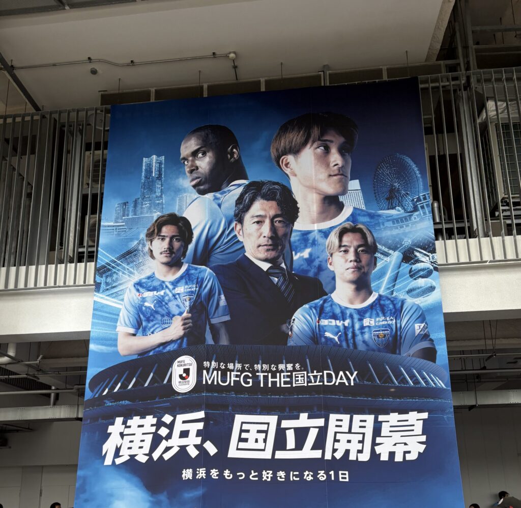 国立競技場（MUFGスタジアム）外壁に掲げられた「横浜、国立開幕」の大型バナー