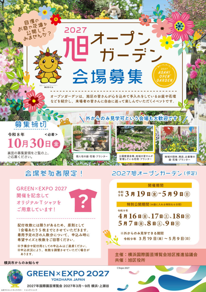 2027旭オープンガーデン 会場募集チラシ