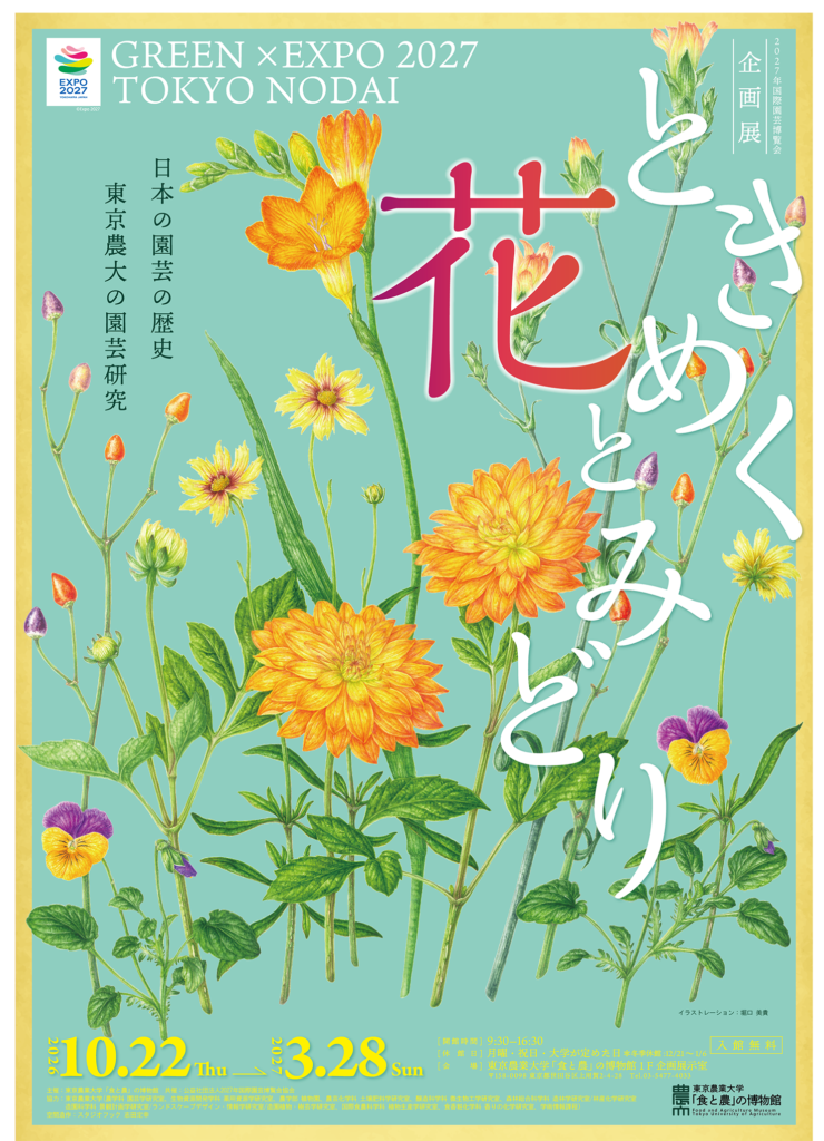 企画展「ときめく花とみどり」の告知